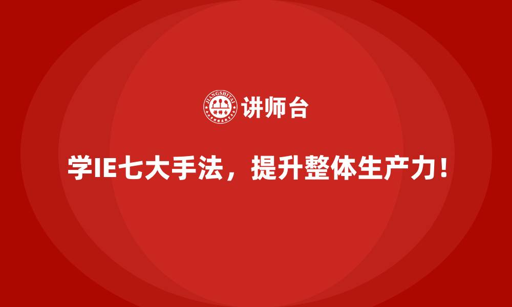 文章如何将IE七大手法与数字化技术结合？的缩略图