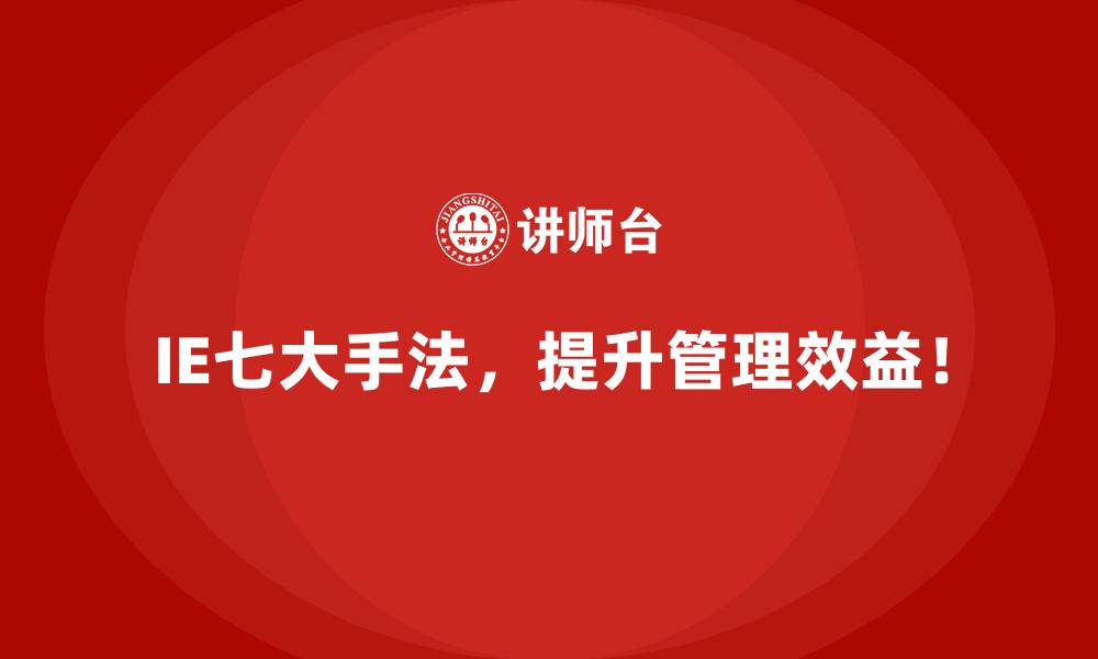 IE七大手法,提升管理效益!
