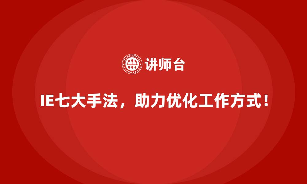 IE七大手法,助力优化工作方式!