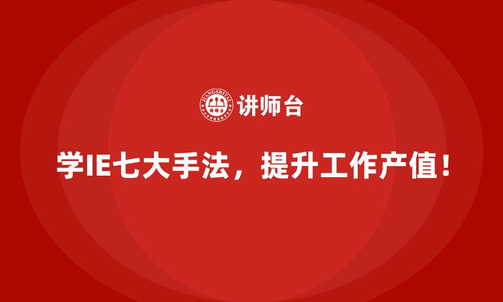 文章用IE七大手法诊断并消除重复流程的根源的缩略图