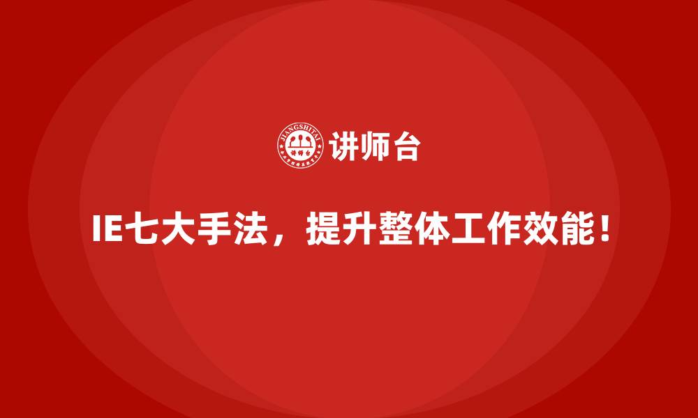 IE七大手法,提升整体工作效能!