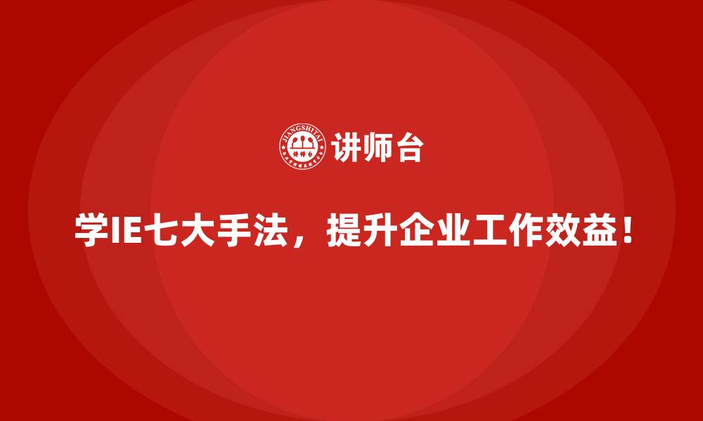 文章IE七大手法如何应对生产线突发状况？的缩略图