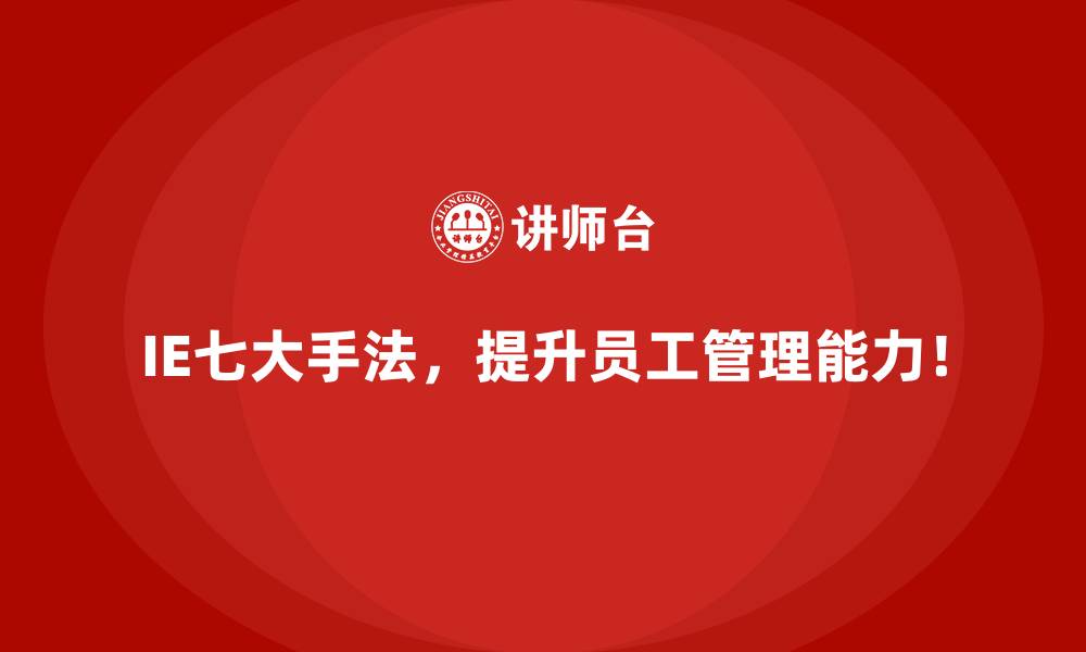 文章生产过程缺乏透明性？IE七大手法提供的可行方案的缩略图