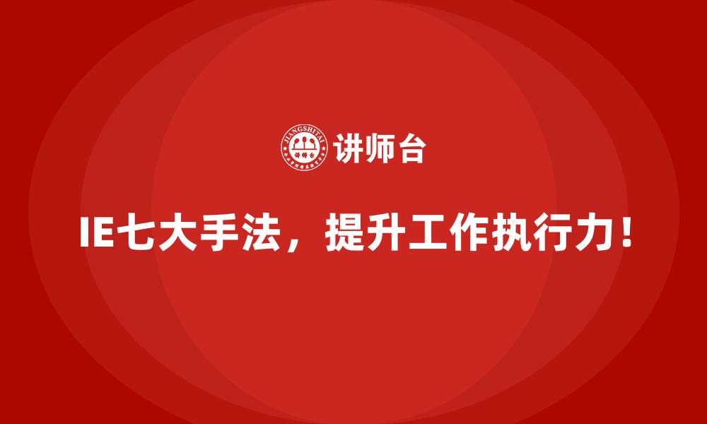 IE七大手法,提升工作执行力!