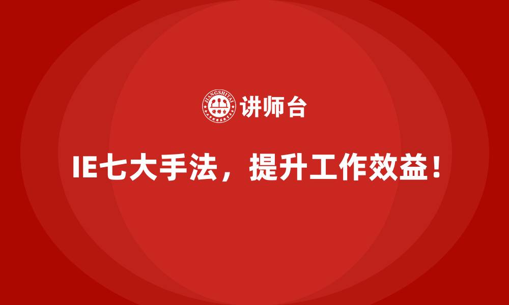 文章用IE七大手法提升员工满意度和工作效率的缩略图