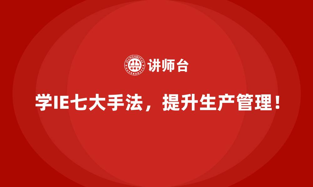 学IE七大手法，提升生产管理！