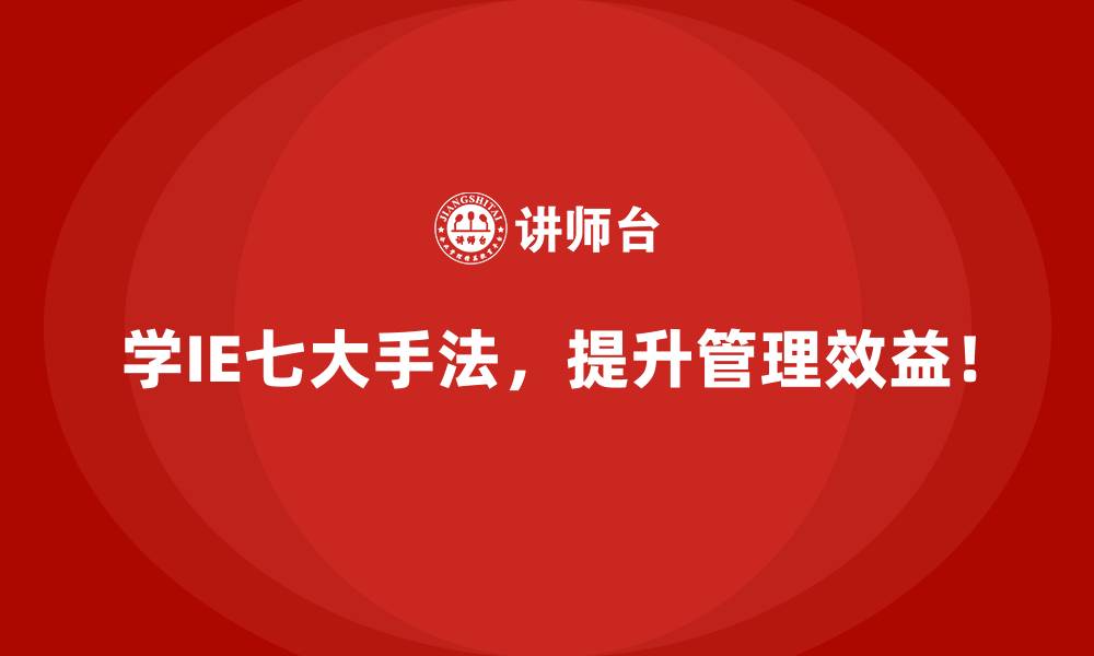 学IE七大手法,提升管理效益!