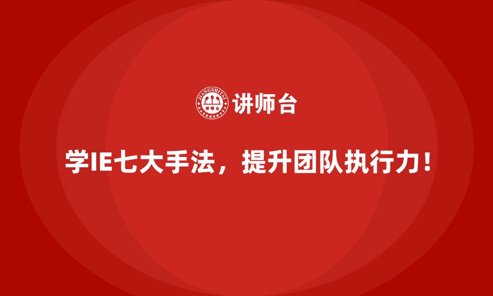 文章如何用IE七大手法增强企业的市场适应能力？的缩略图