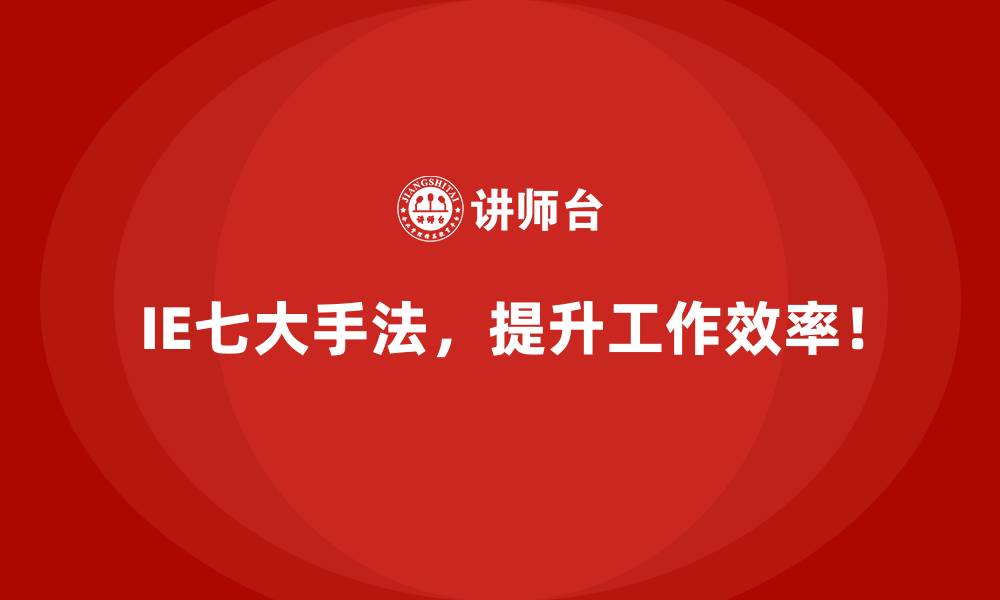 文章IE七大手法的收益：从生产效率到企业文化的提升的缩略图