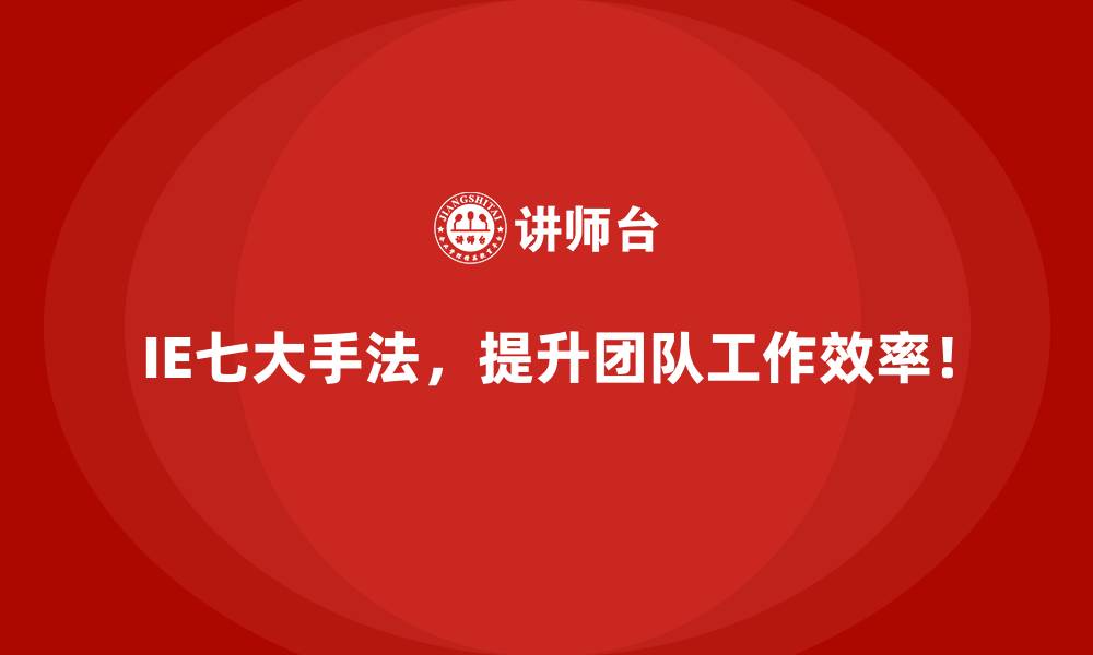 文章企业高管如何通过IE七大手法实现目标收益？的缩略图
