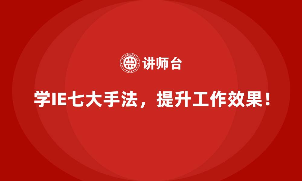 文章企业如何通过IE七大手法缩短生产周期并提升收益？的缩略图