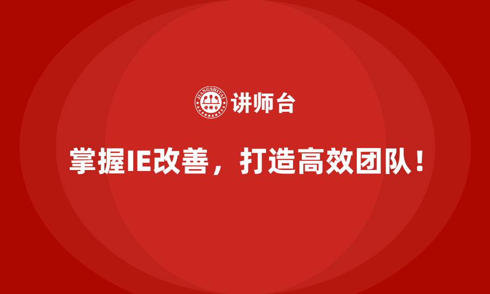 掌握IE改善，打造高效团队！