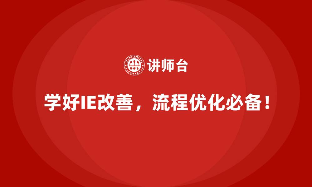 文章IE改善工具详解：用数据驱动生产优化的缩略图