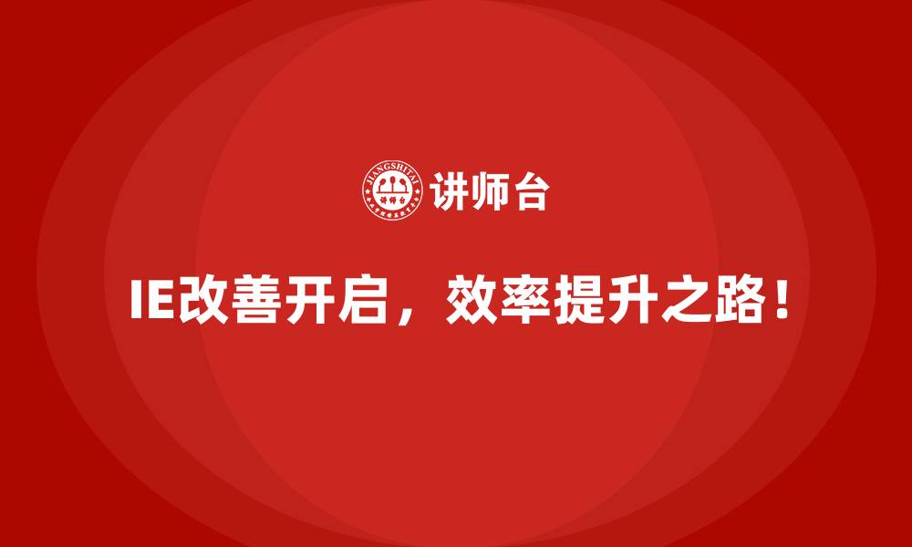IE改善开启,效率提升之路!