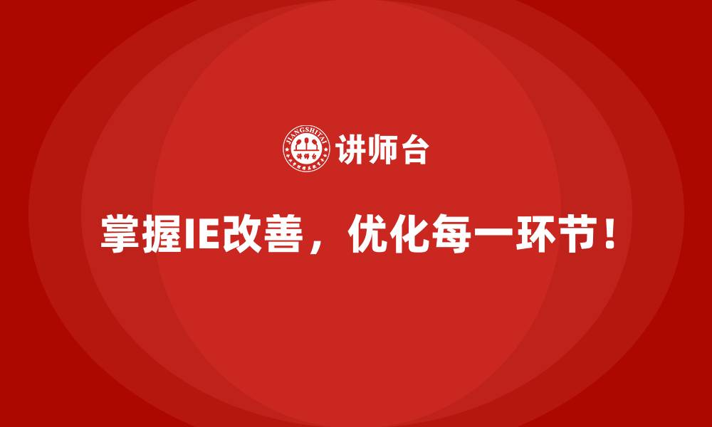 掌握IE改善，优化每一环节！