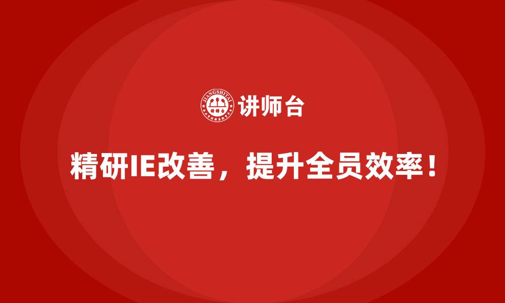 精研IE改善,提升全员效率!