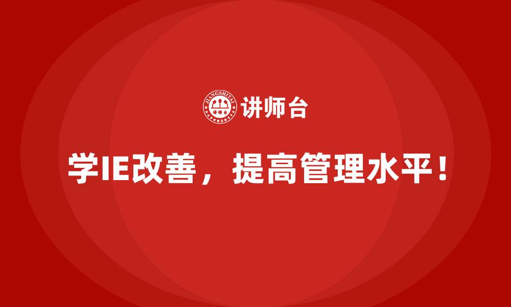 学IE改善,提高管理水平!