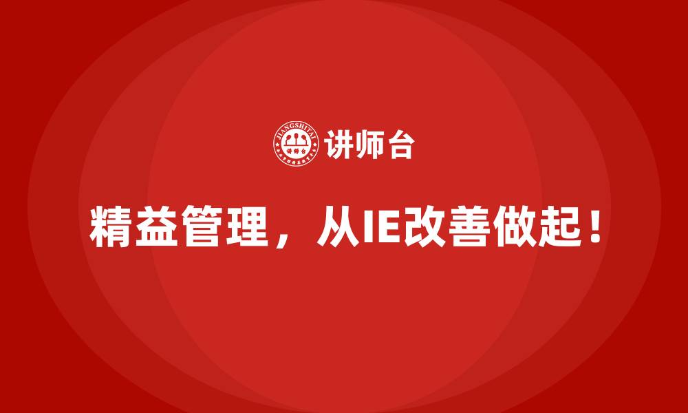 精益管理,从IE改善做起!