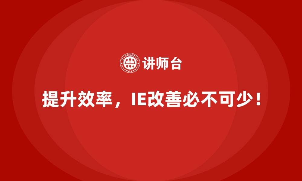 文章IE改善与成本控制的关联性深度探讨的缩略图