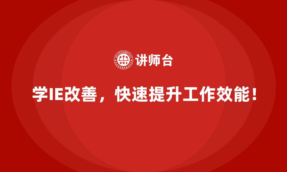 学IE改善，快速提升工作效能！
