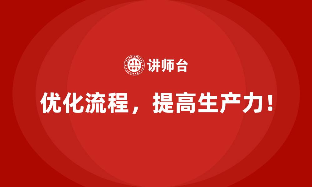 优化流程,提高生产力!