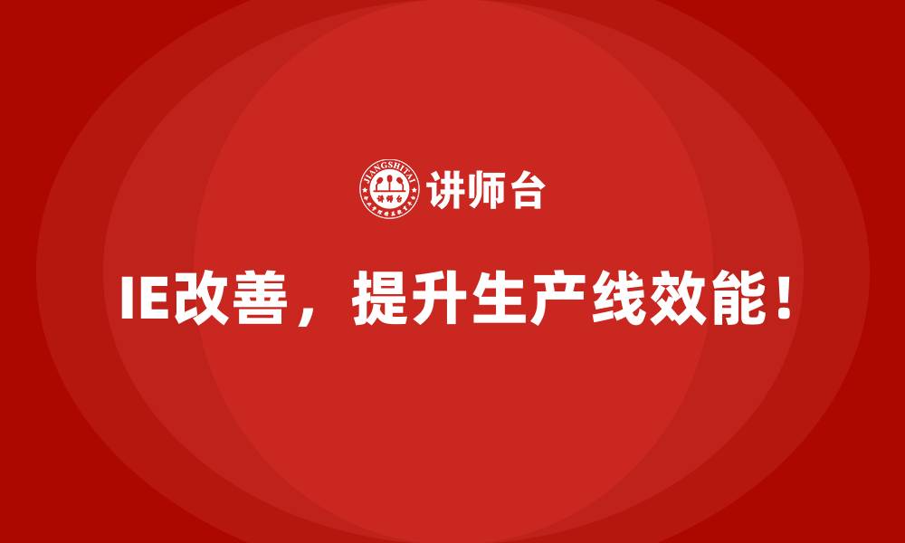 IE改善，提升生产线效能！