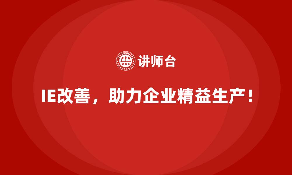 文章IE改善实施难点有哪些？如何逐一突破？的缩略图