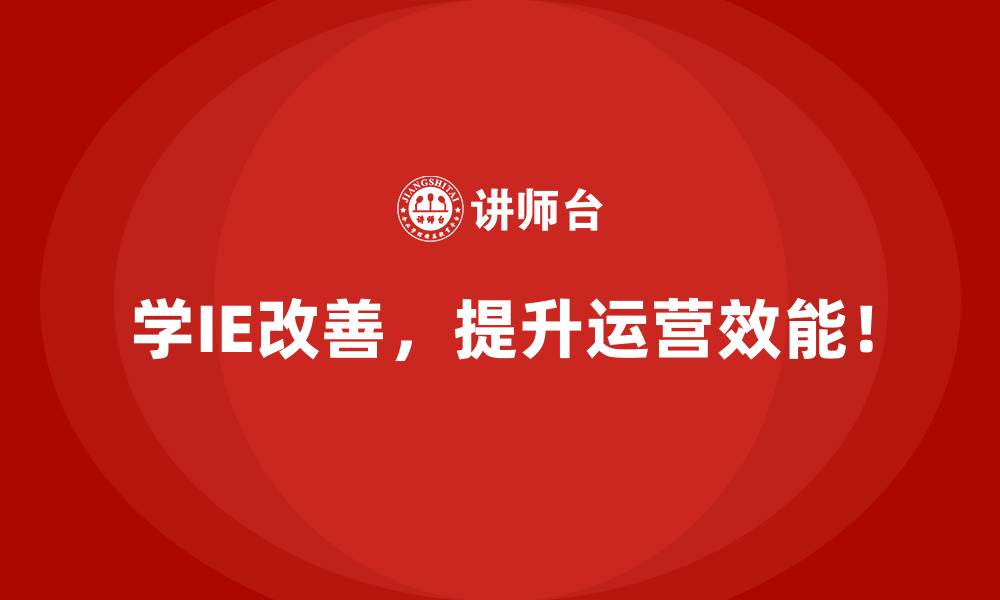 文章为什么有些企业的IE改善项目失败了？的缩略图