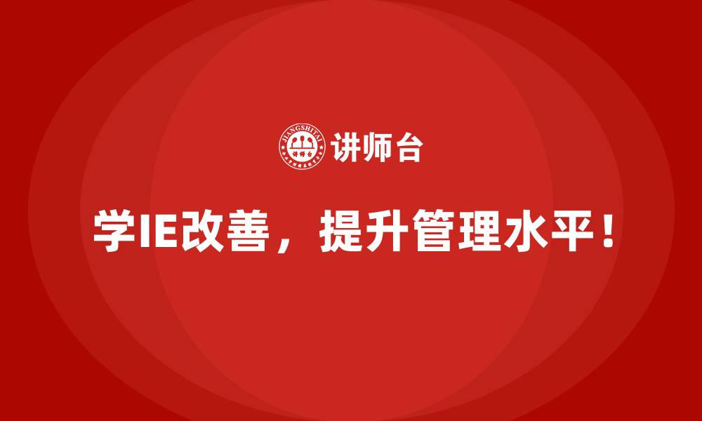 学IE改善，提升管理水平！