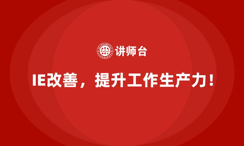 文章IE改善如何助力企业优化供应链成本？的缩略图