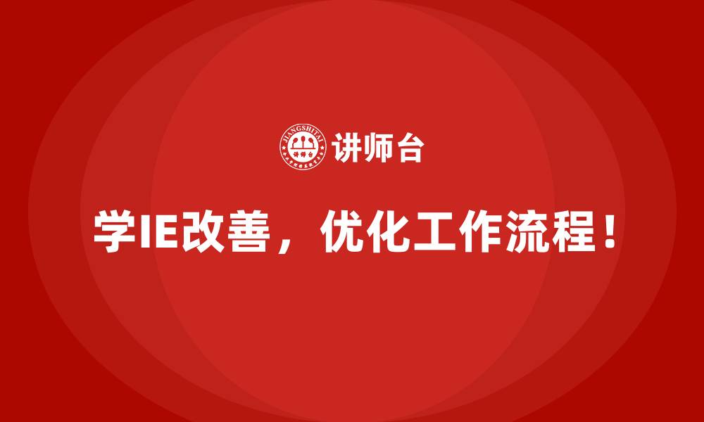 文章IE改善如何适应未来的生产模式变化？的缩略图