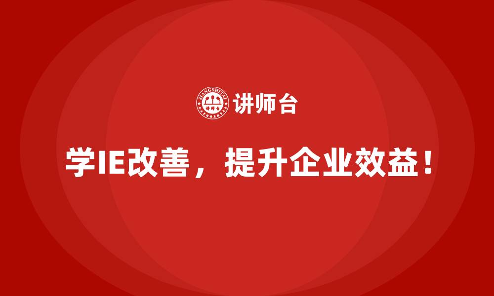 文章全球视角下IE改善的先进理念与实践的缩略图