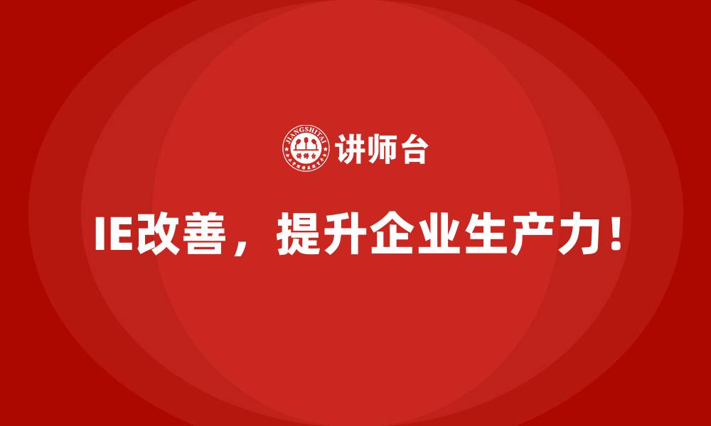 文章面对生产瓶颈，IE改善给出哪些实用方案？的缩略图