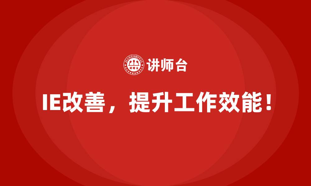IE改善,提升工作效能!