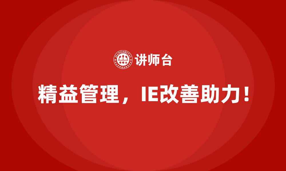 精益管理,IE改善助力!
