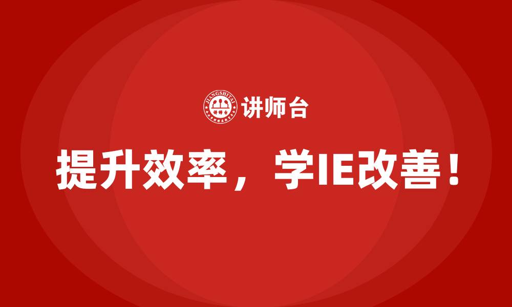 提升效率,学IE改善!