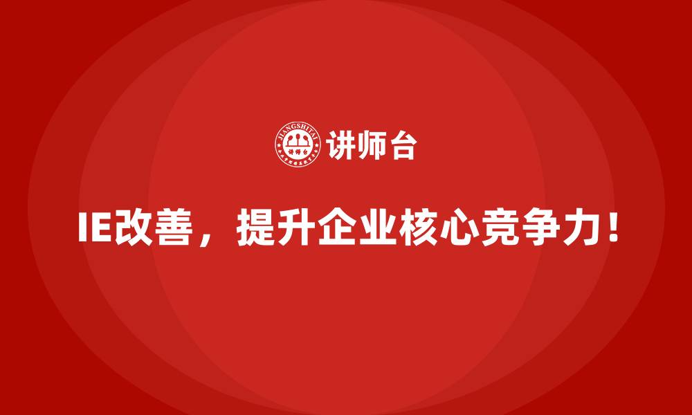 IE改善,提升企业核心竞争力!
