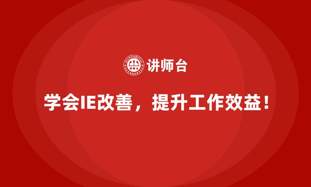 学会IE改善,提升工作效益!
