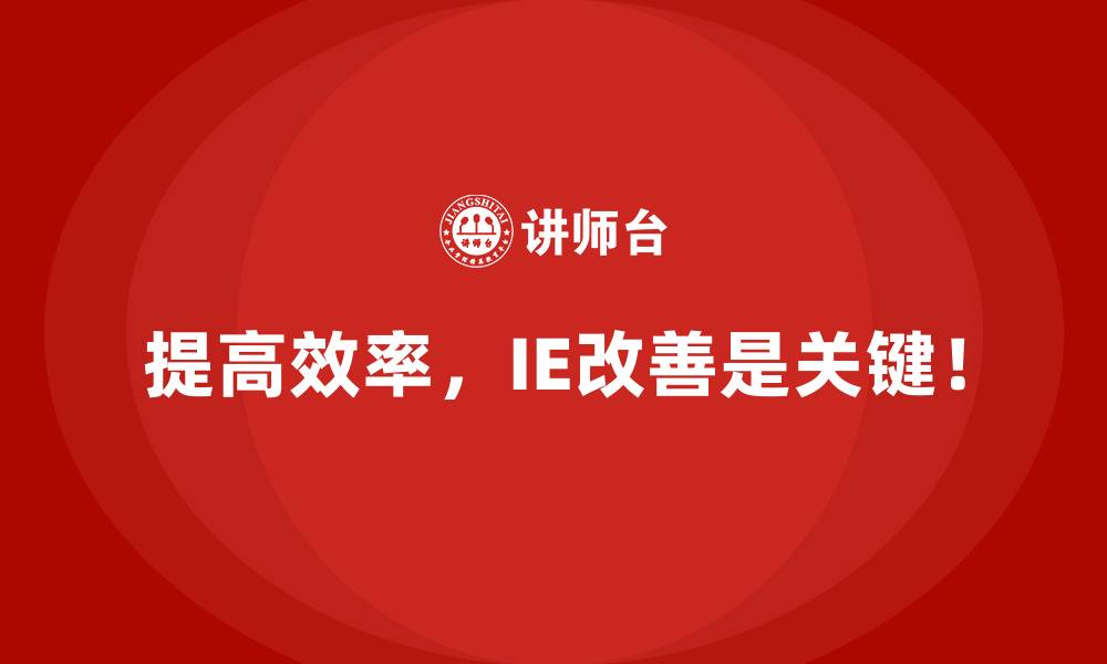 提高效率，IE改善是关键！