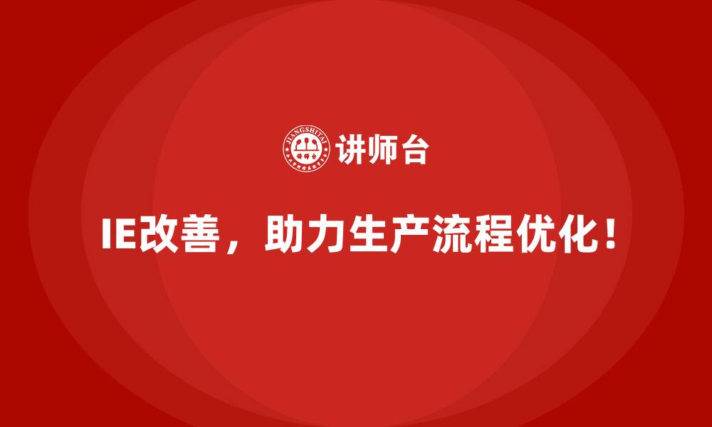 文章IE改善在提升企业抗风险能力中的作用的缩略图