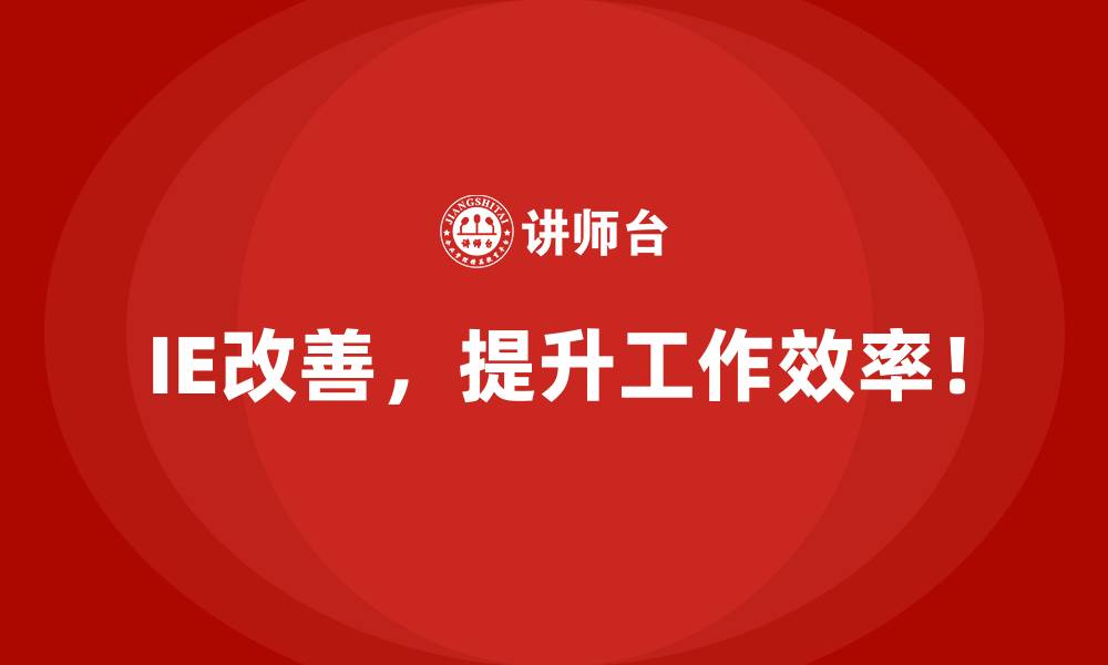 IE改善,提升工作效率!