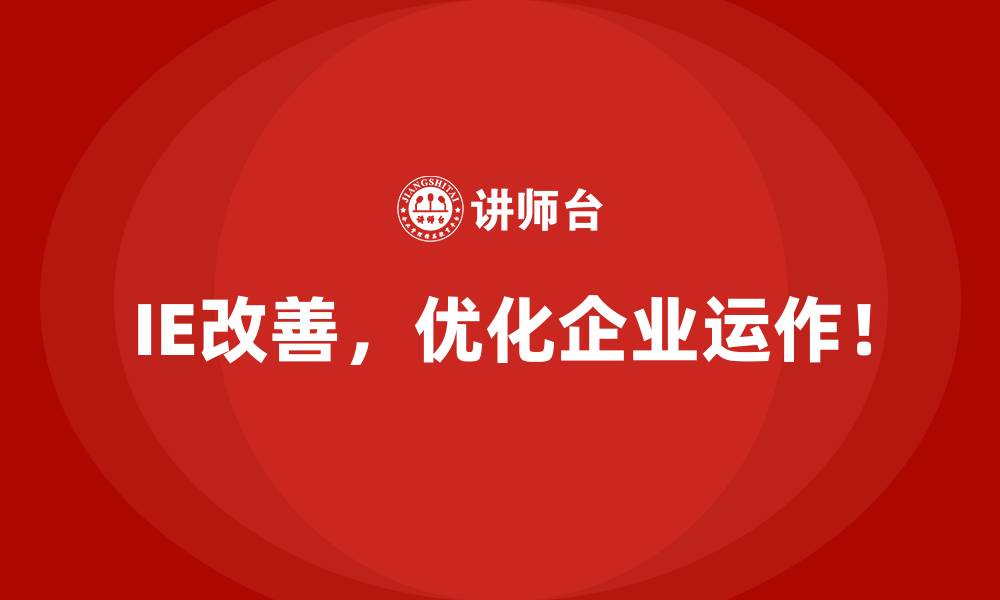 文章IE改善如何帮助企业应对原材料价格上涨？的缩略图