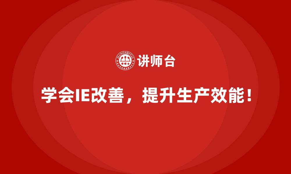 文章如何用IE改善提升单位成本收益比？的缩略图