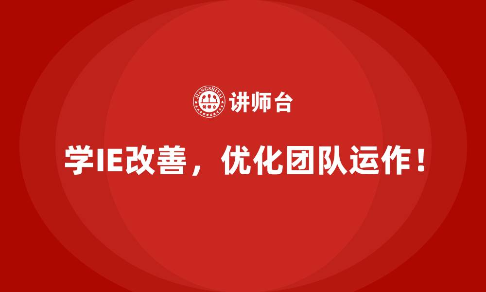 文章IE改善对员工培训成本的压缩效益分析的缩略图