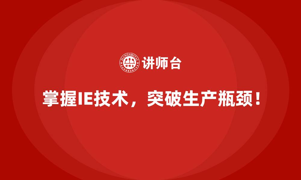 掌握IE技术,突破生产瓶颈!