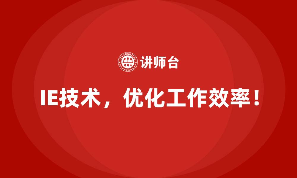 IE技术,优化工作效率!