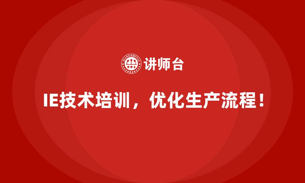 IE技术培训,优化生产流程!