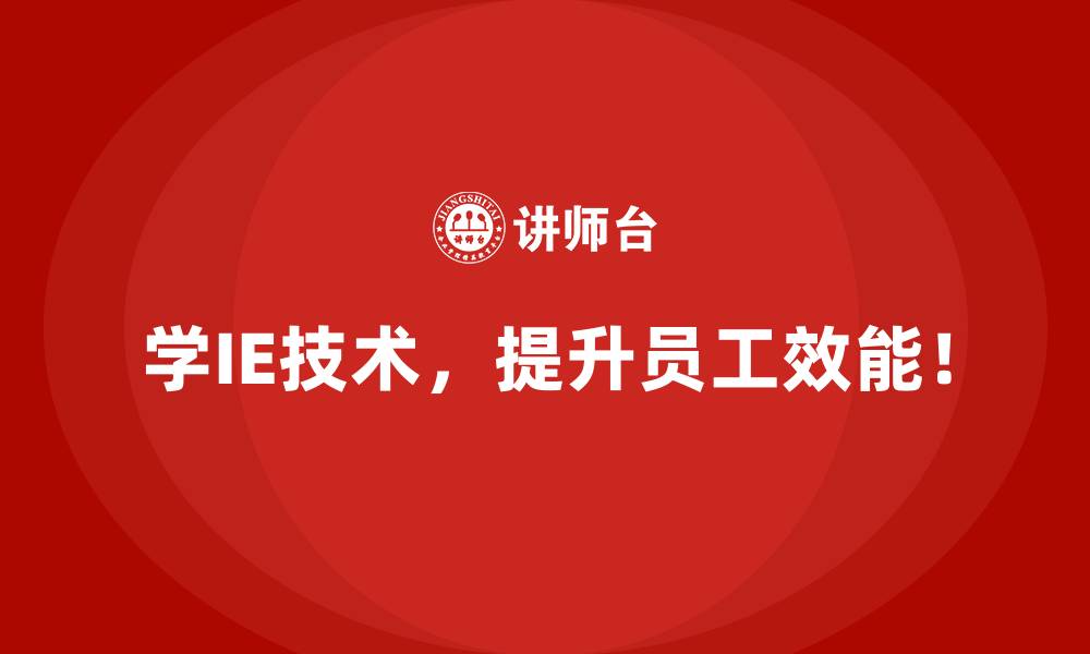 学IE技术，提升员工效能！