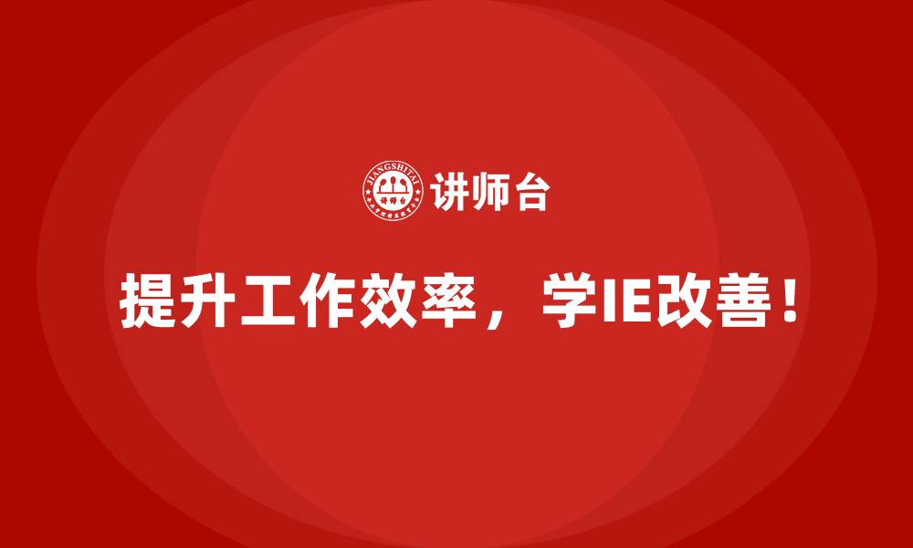 提升工作效率,学IE改善!