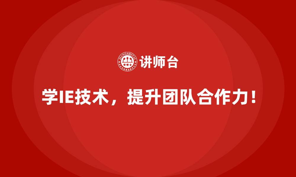 学IE技术,提升团队合作力!